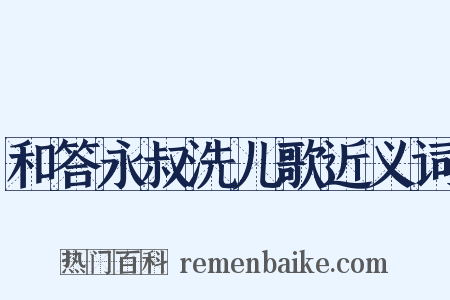 和答永叔洗儿歌近义词是什么意思的图片